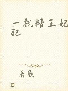 一戏精王妃养成记