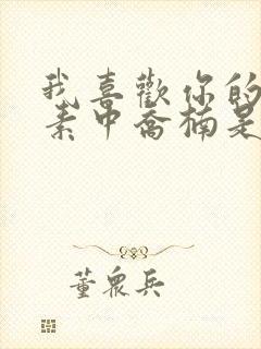 我喜欢你的信息素中乔楠是谁