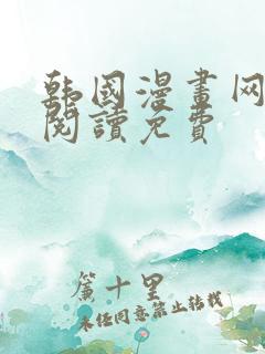 韩国漫画网在线阅读免费