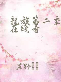 龙族第二季动漫在线看