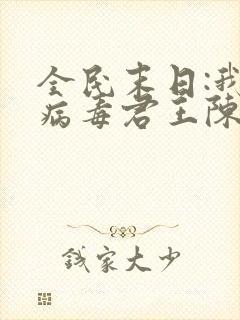 全民末日:我,病毒君王陈白最新