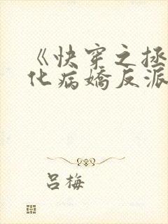 《快穿之拯救黑化病娇反派》