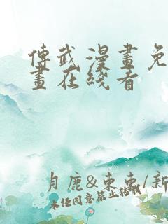 传武漫画免费漫画在线看