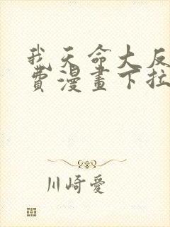 我天命大反派免费漫画下拉式漫画