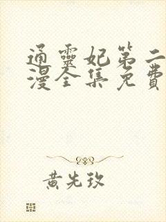 通灵妃第二季动漫全集免费