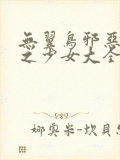 无翼鸟邪恶漫画之少女大全