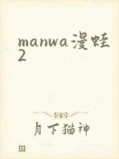 manwa漫蛙2