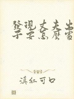 发现丈夫出轨妻子要怎么处理