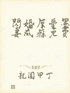 闪婚厚爱墨少宠妻成瘾免费阅读1280