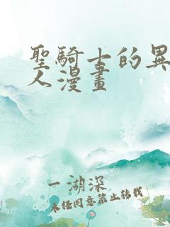 圣骑士的异世恋人漫画