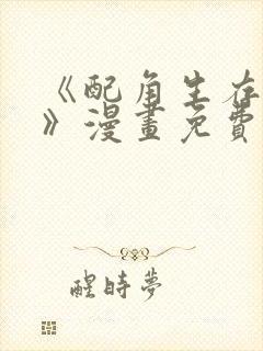 《配角生存法则》漫画免费观看