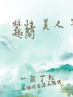 双性 美人 笔趣阁