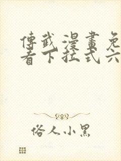 传武漫画免费观看下拉式六漫画