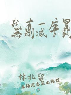 我有一座冒险屋无删减下载