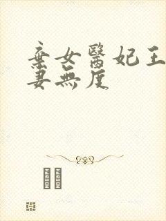 弃女医妃王爷宠妻无度