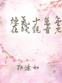 炼气十万年短剧在线观看免费全集高清