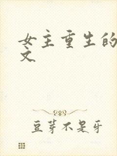 女主重生的末世文