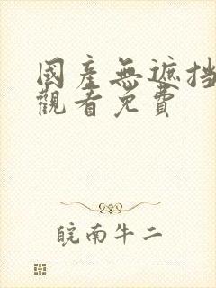 国产无遮挡在线观看免费