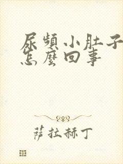 尿频小肚子疼是怎么回事