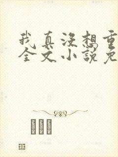 我真没想重生啊全文小说免费阅读