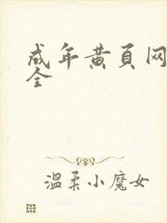 成年黄页网址大全
