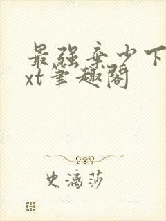 最强弃少下载txt笔趣阁