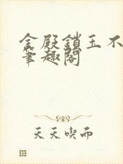 金殿锁玉不胜九笔趣阁