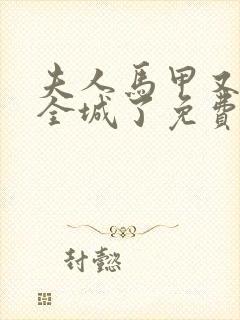 夫人马甲又轰动全城了免费无弹窗