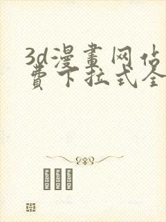 3d漫画网站免费下拉式全集