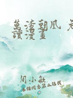 万渣朝凰 免费读漫画