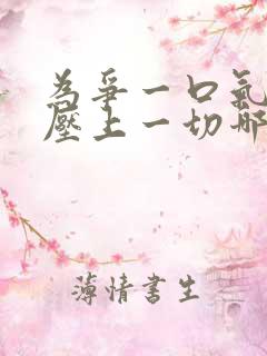 为争一口气,我压上一切哪里可以看