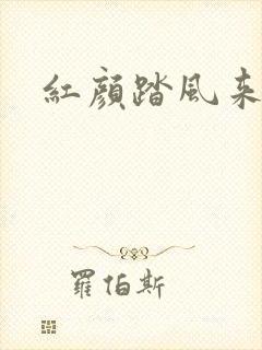 红颜踏风来短剧