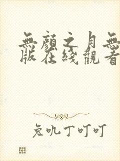 无颜之月无删减版在线观看