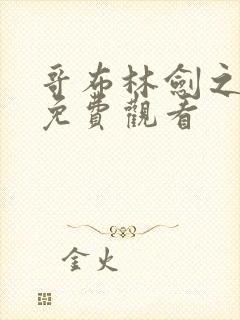 哥布林剑之圣女免费观看