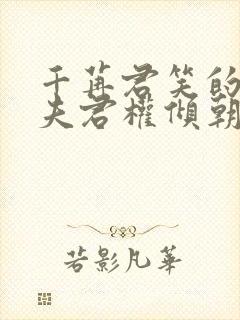 千苒君笑的我的夫君权倾朝野