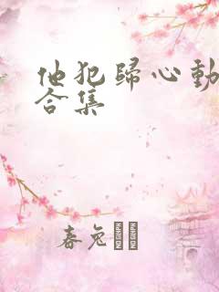 他犯归心动短剧合集