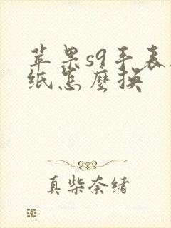 苹果s9手表壁纸怎么换