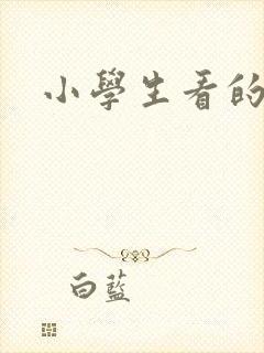 小学生看的小说