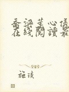 乔梁叶心仪全文在线阅读最新章节