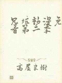 兄坑动漫免费观看第二季