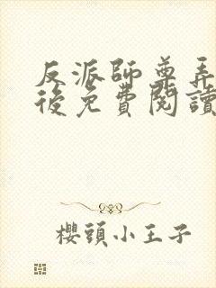 反派师尊弄错人后免费阅读(主攻)