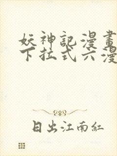 妖神记漫画免费下拉式六漫画免费