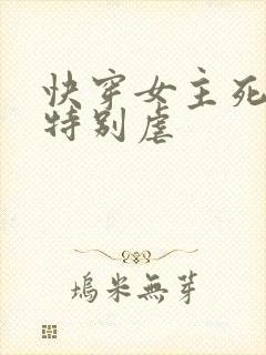 快穿女主死遁文特别虐