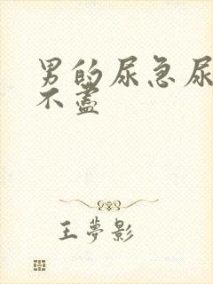 男的尿急尿频尿不尽