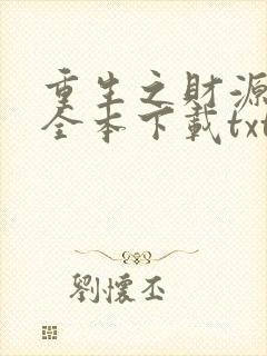 重生之财源滚滚全本下载txt