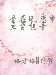 爱在风尘中短剧免费观看