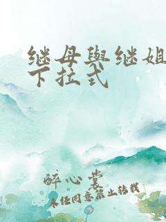 继母与继姐韩漫下拉式