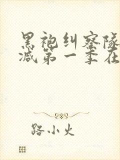 黑袍纠察队无删减第一季在线观看