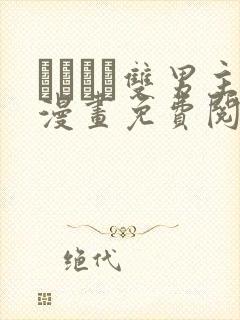 れぱみど双男主漫画免费阅读下拉式