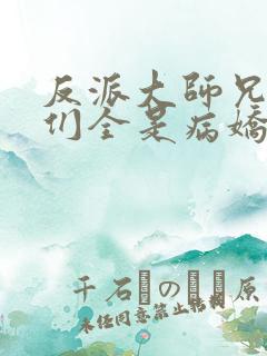 反派大师兄师妹们全是病娇动漫免费观看